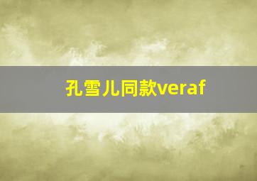 孔雪儿同款veraf