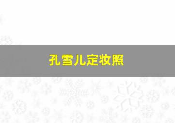 孔雪儿定妆照