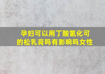 孕妇可以用丁酸氢化可的松乳膏吗有影响吗女性