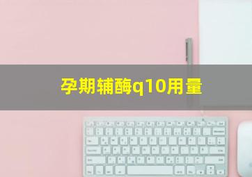 孕期辅酶q10用量