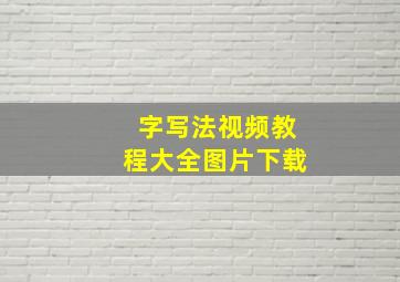 字写法视频教程大全图片下载