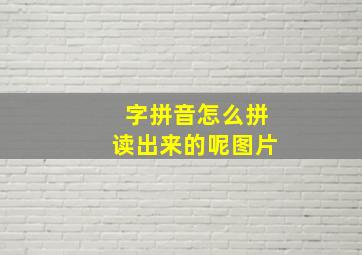 字拼音怎么拼读出来的呢图片