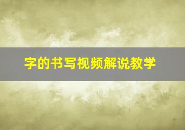 字的书写视频解说教学