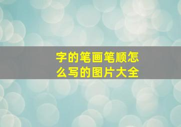 字的笔画笔顺怎么写的图片大全