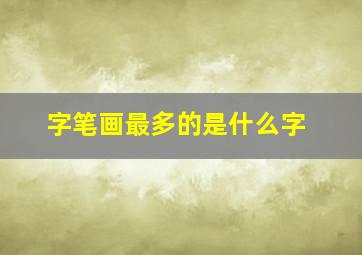 字笔画最多的是什么字