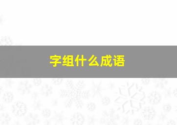 字组什么成语