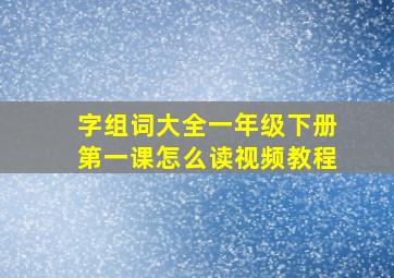 字组词大全一年级下册第一课怎么读视频教程