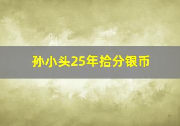 孙小头25年拾分银币