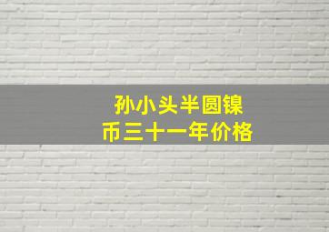 孙小头半圆镍币三十一年价格