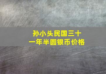 孙小头民国三十一年半圆银币价格