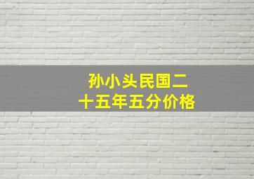 孙小头民国二十五年五分价格