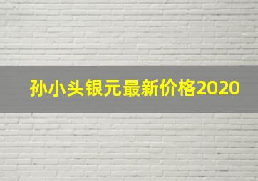 孙小头银元最新价格2020