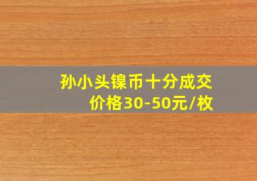 孙小头镍币十分成交价格30-50元/枚