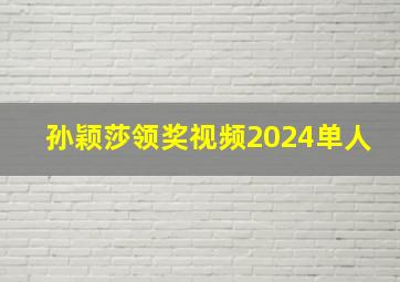 孙颖莎领奖视频2024单人