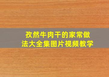 孜然牛肉干的家常做法大全集图片视频教学