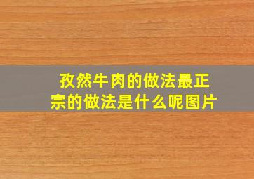 孜然牛肉的做法最正宗的做法是什么呢图片