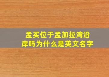 孟买位于孟加拉湾沿岸吗为什么是英文名字