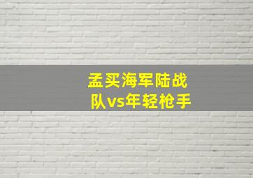 孟买海军陆战队vs年轻枪手