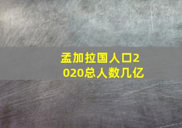 孟加拉国人口2020总人数几亿