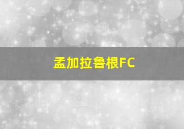 孟加拉鲁根FC