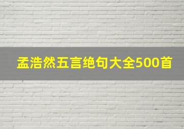 孟浩然五言绝句大全500首