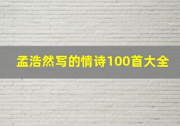 孟浩然写的情诗100首大全