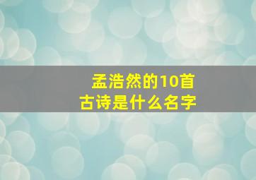 孟浩然的10首古诗是什么名字