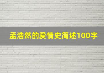 孟浩然的爱情史简述100字