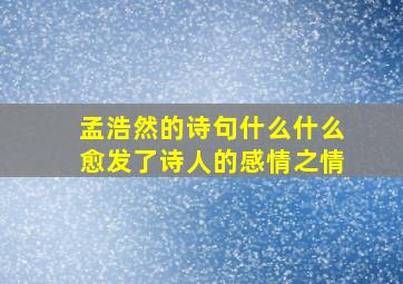 孟浩然的诗句什么什么愈发了诗人的感情之情