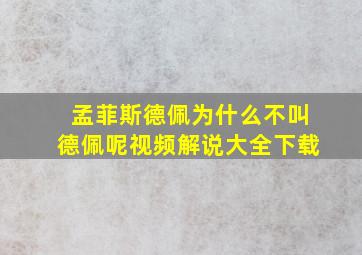 孟菲斯德佩为什么不叫德佩呢视频解说大全下载