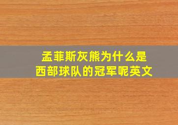 孟菲斯灰熊为什么是西部球队的冠军呢英文