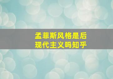 孟菲斯风格是后现代主义吗知乎