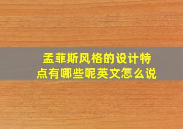 孟菲斯风格的设计特点有哪些呢英文怎么说