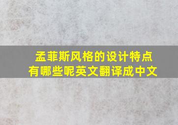 孟菲斯风格的设计特点有哪些呢英文翻译成中文