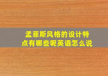 孟菲斯风格的设计特点有哪些呢英语怎么说