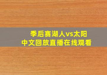 季后赛湖人vs太阳中文回放直播在线观看