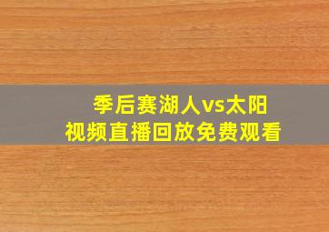 季后赛湖人vs太阳视频直播回放免费观看