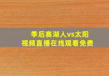 季后赛湖人vs太阳视频直播在线观看免费