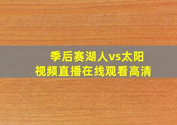 季后赛湖人vs太阳视频直播在线观看高清