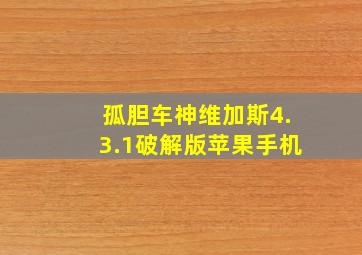 孤胆车神维加斯4.3.1破解版苹果手机