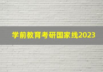 学前教育考研国家线2023