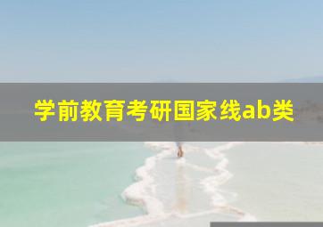 学前教育考研国家线ab类