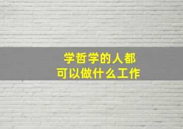 学哲学的人都可以做什么工作