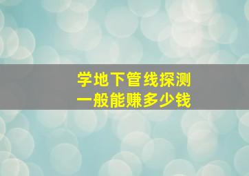 学地下管线探测一般能赚多少钱