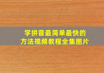 学拼音最简单最快的方法视频教程全集图片