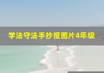 学法守法手抄报图片4年级