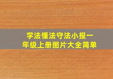 学法懂法守法小报一年级上册图片大全简单