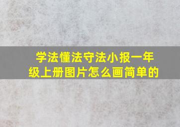 学法懂法守法小报一年级上册图片怎么画简单的