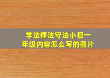 学法懂法守法小报一年级内容怎么写的图片