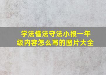 学法懂法守法小报一年级内容怎么写的图片大全